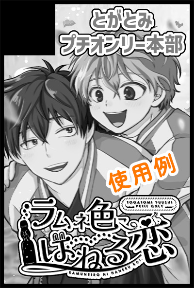 プチオンリーロゴ使用例