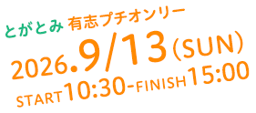 とがとみ有志プチオンリー9/30開催予定