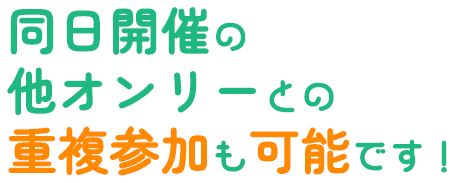 同日開催の他オンリーとの重複参加も可能です!