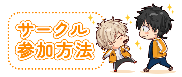 サークル参加方法