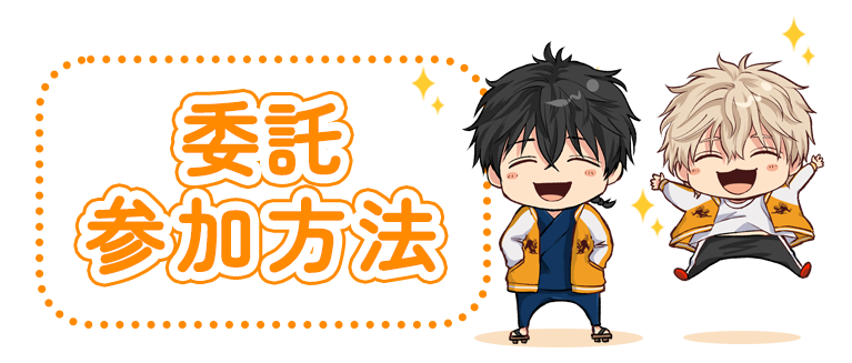 委託参加方法