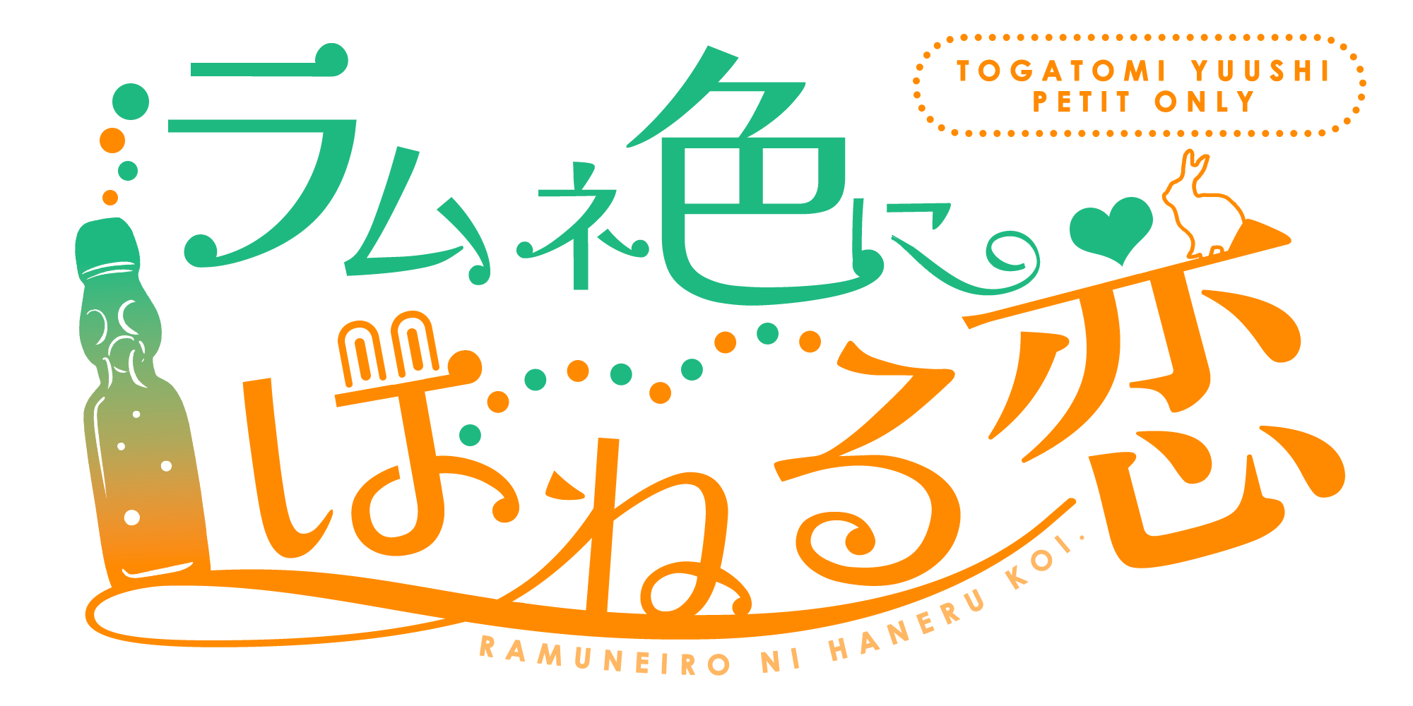 とがとみプチオンリー|ラムネ色にはねる恋