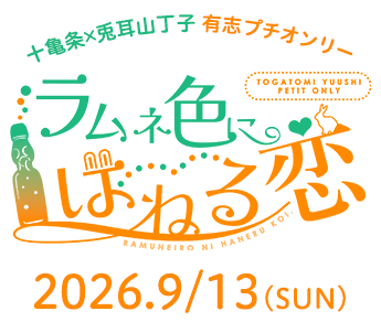 とがとみプチオンリー|ラムネ色にはねる恋